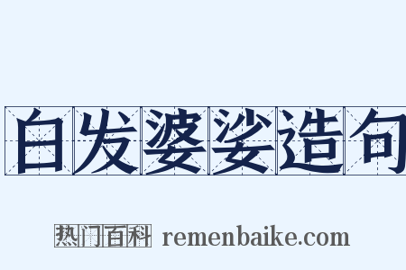 白发婆娑造句是什么意思的图片
